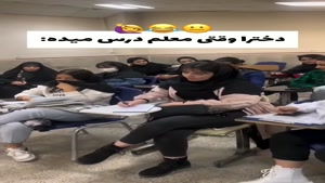 دخترا وقتی معلم درس میده😂