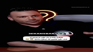 خاطره خنده دار علی صبوری از فحش هایی که بهش دادن 😂😂