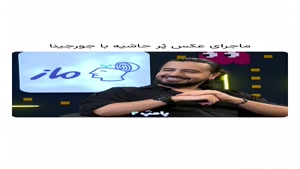 امیر حسین قیاسی - ماجرای عکس پر حاشیه صدیقیان با جورجینا 