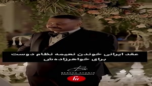 وقتی نعیمه نظام دوست برای خواهرزاده‌ش عقد ایرانی میخونه 😁