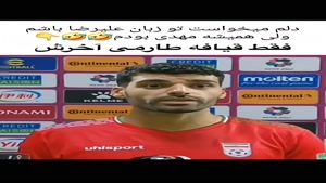 قیافه دیدنی طارمی وقتی در پاسخ سوالش میگن انگلیسی فقط 