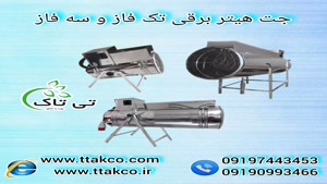 جت هیتر برقی صنعتی | جت هیتر برقی موشکی فن دار