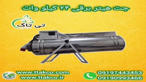 جت هیتر برقی تک فاز | جت هیتر برقی سه فاز
