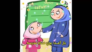 کلیپ باز آمد بوی ماه مدرسه / استوری باز آمد بوی ماه مدرسه
