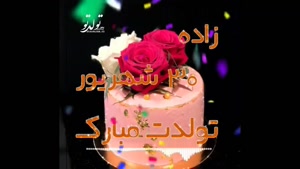 کلیپ تبریک تولد/ استوری تولد 30 شهریور ماهی / تولد