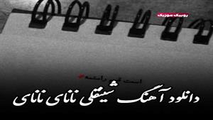 دانلود آهنگ شینقلی نانای نانای / دانلود آهنگ شاد