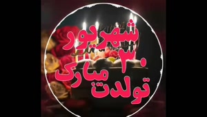 کلیپ تبریک تولد 30 شهریور برای وضعیت / استوری تولد