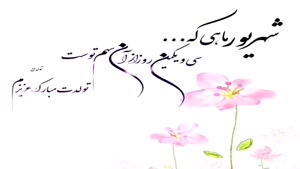 استوری تولد 31 شهریور ماهی برای اینستا / تبریک تولد