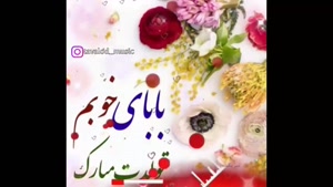 کلیپ تولد پدر / استوری تولد پدرم / کلیپ تولد برای وضعیت