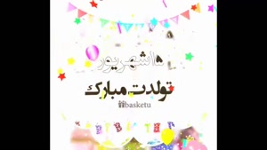کلیپ تولد 15 شهریور / استوری تولد / کلیپ تولد / تولد