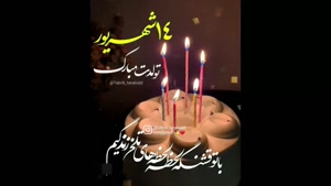 کلیپ تولد 14 شهریور برای استوری / کلیپ تولد