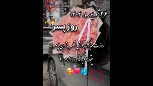 کلیپ در مورد روز پسر / 26 شهریور روز پسر