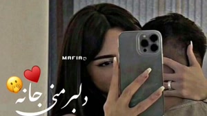 کلیپ عاشقانه برای عشقم / آهنگ جدید عاشقانه دلبر منی جانه