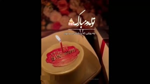 کلیپ تولدم مبارک / کلیپ شاد تولدم مبارک / کلیپ جدید تولدم