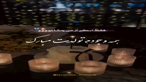 کلیپ تولد 21 شهریور برای وضعیت واتساپ و استوری