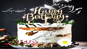 کلیپ تولد 3 مهر / استوری تولد / کلیپ تولد / تبریک تولد