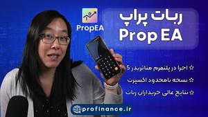 ربات Prop