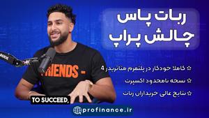ربات پاس چالش پراپ