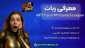 معرفی ربات HFT Fast M1 Gold Scapler از وبسایت پروفایننس