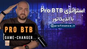استراتژی Pro BTB استاد پورصمدی | اندیکاتور Pro BTB | آموزش P