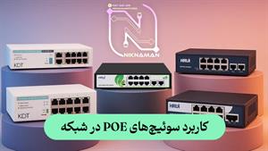 کاربرد سوییچ‌های POE در شبکه