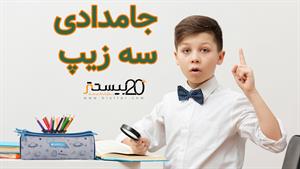 جامدادی سه زیپ