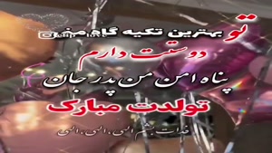 کلیپ احساسی تبریک تولد پدر / تکیه‌گاه همیشه‌ام