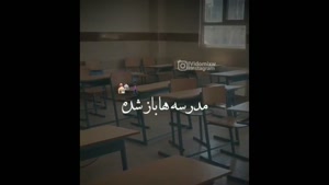 استوری باز شدن مدرسه‌ها / خداحافظ تابستون
