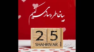کلیپ تبریک تولد ۲۵ شهریوری عزیز