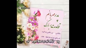 تولدت مبارک بابای مهربونم / بهترین حامی دنیای من