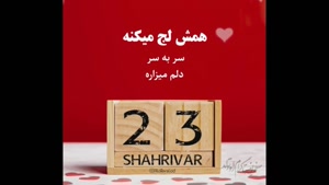 کلیپ زیبا تولدت مبارک متولد ۲۳ شهریور