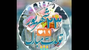 استوری تبریک تولد عاشقانه برای متولد ۲۳ شهریور