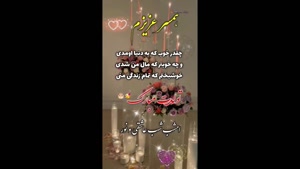 کلیپ زیبا برای تبریک تولد همسر / عشق ابدی من