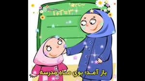 کلیپ خاطره‌انگیز ماه مهر / بوی ماه مدرسه
