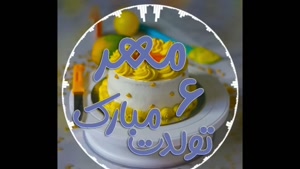 کلیپ تبریک تولد ۶ مهر – تولدت مبارک مهرماهی جان