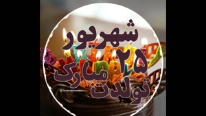 کلیپ خاص تبریک تولد شهریور ماهی جان