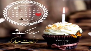 کلیپ زیبا تولدت مبارک شهریور ماهی نازنین