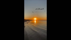 کلیپ غمگین برای استوری / رفتی و آتش زدی بر جان من