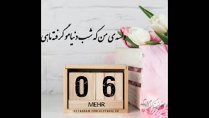 کلیپ زیبا تبریک تولد / مهرماهی عزیز تولدت مبارک