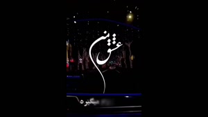 استوری عاشقانه / قلب این عاشق با تو آروم میگیره