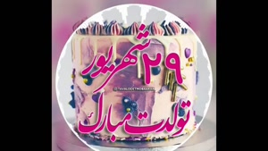 کلیپ دلنشین تولدت مبارک ۲۹ شهریور ماهی
