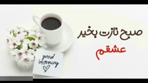 کلیپ سلام صبح بخیر عاشقانه