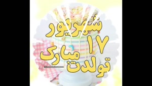 کلیپ تبریک تولد ۱۷ شهریور ماهی عزیز