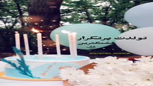 کلیپ ویژه تبریک تولد ۲۱ شهریوری‌های دوست‌داشتنی
