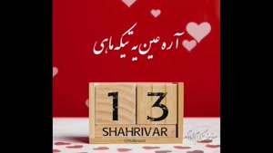 کلیپ ویژه تبریک تولد ۱۳ شهریوری