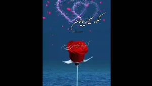کلیپ زیبا سلام صبح بخیر با عشق
