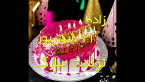 ۲۱ شهریور ماهی تولدت مبارک