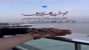 کلیپ تبریک تولد عاشقانه برای بهترین همسر دنیا