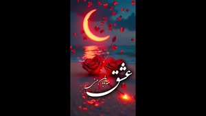 استوری رمانتیک پر از عشق و دوست داشتن