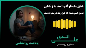 وقتی عشق یک‌طرفه آدمو تا لبه‌ شکستن می‌بره|علی اندی روانشناس